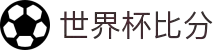 2026世界杯实时比分 – 比赛结果与最新更新